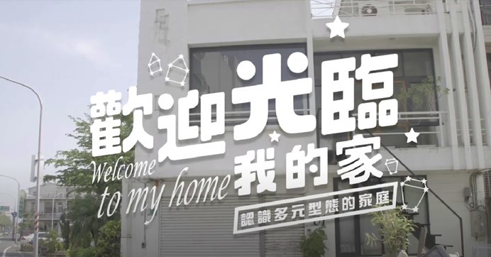 【歡迎光臨我的家：認識多元型態的家庭】母親節特別影片（華語版）封面圖