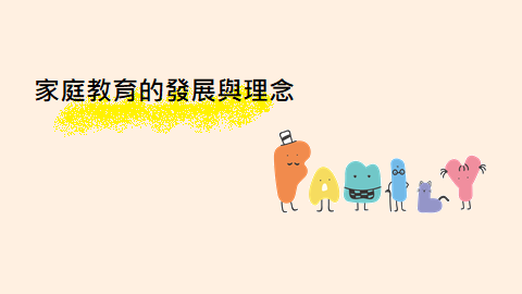家庭教育的發展與理念-我國家庭教育的發展簡史封面圖