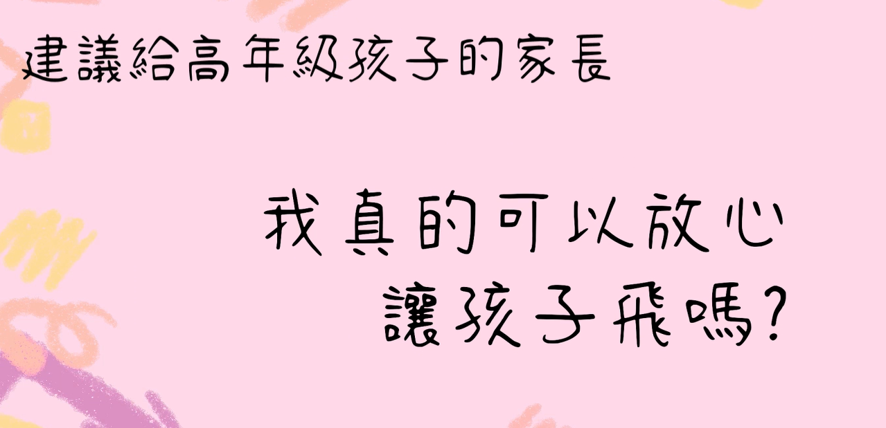34. 我真的可以放心讓孩子飛嗎封面圖