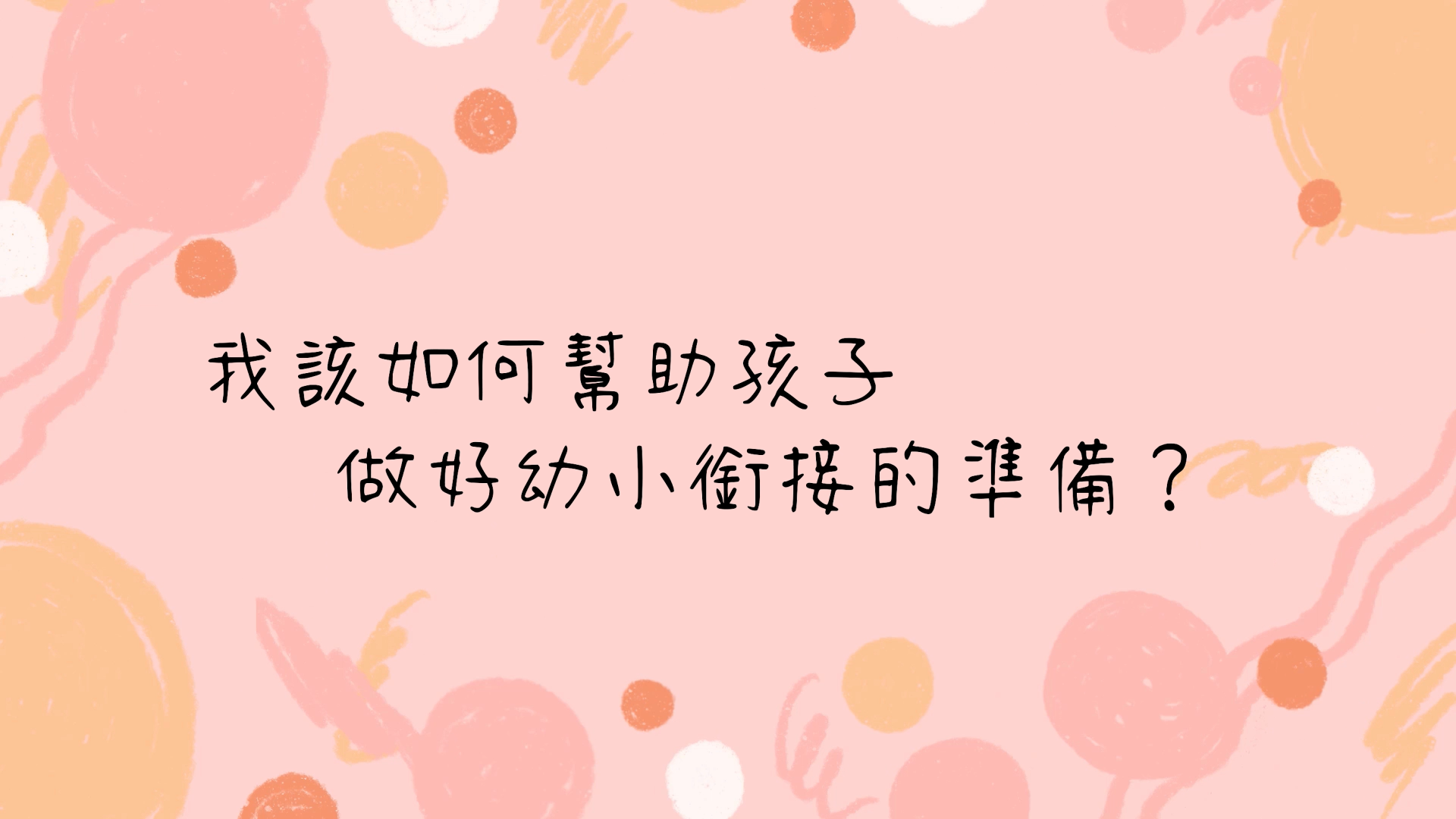 我如何幫助孩子做好幼小銜接的準備?