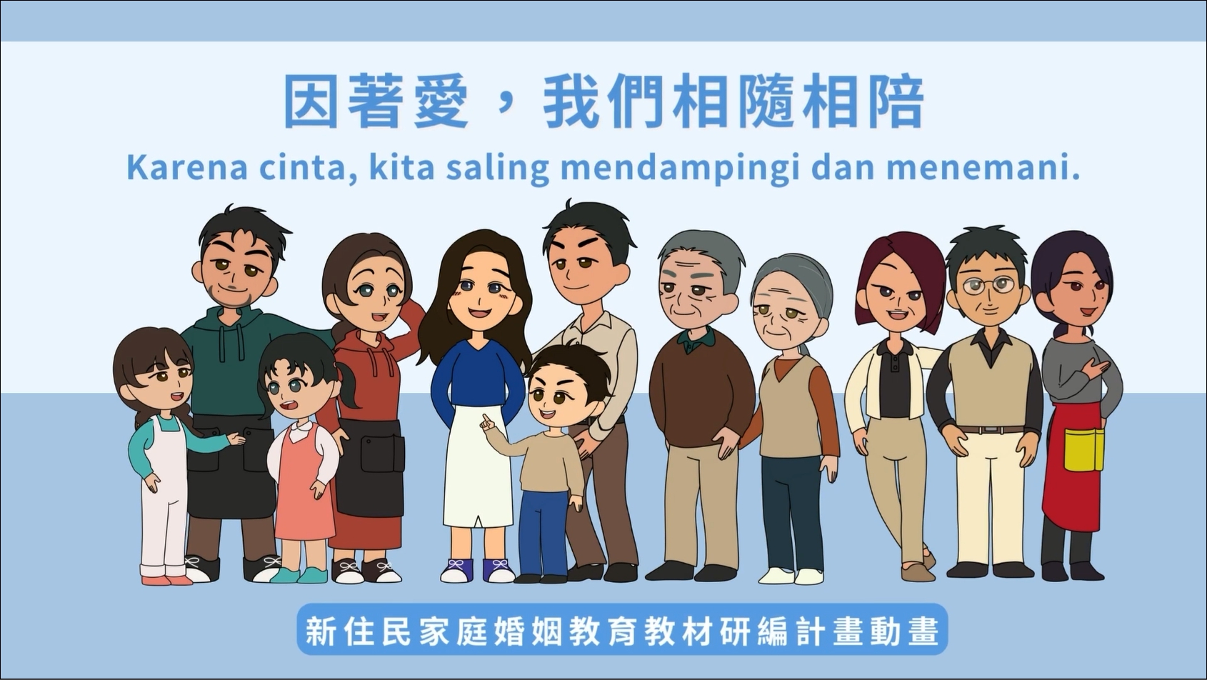 「新住民家庭婚姻教育教材研編計畫」 第八單元：孩子升小學，父母共同陪封面圖