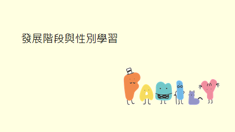 發展階段與性別學習-婚姻中的性別學習封面圖