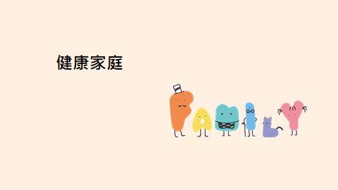 健康家庭-社會與家庭變遷中的健康家庭封面圖
