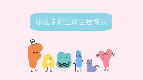 家庭中的生命全程發展-嬰幼兒的社會與情緒發展封面圖