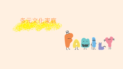 多元文化家庭-失親教育的方案推動經驗封面圖