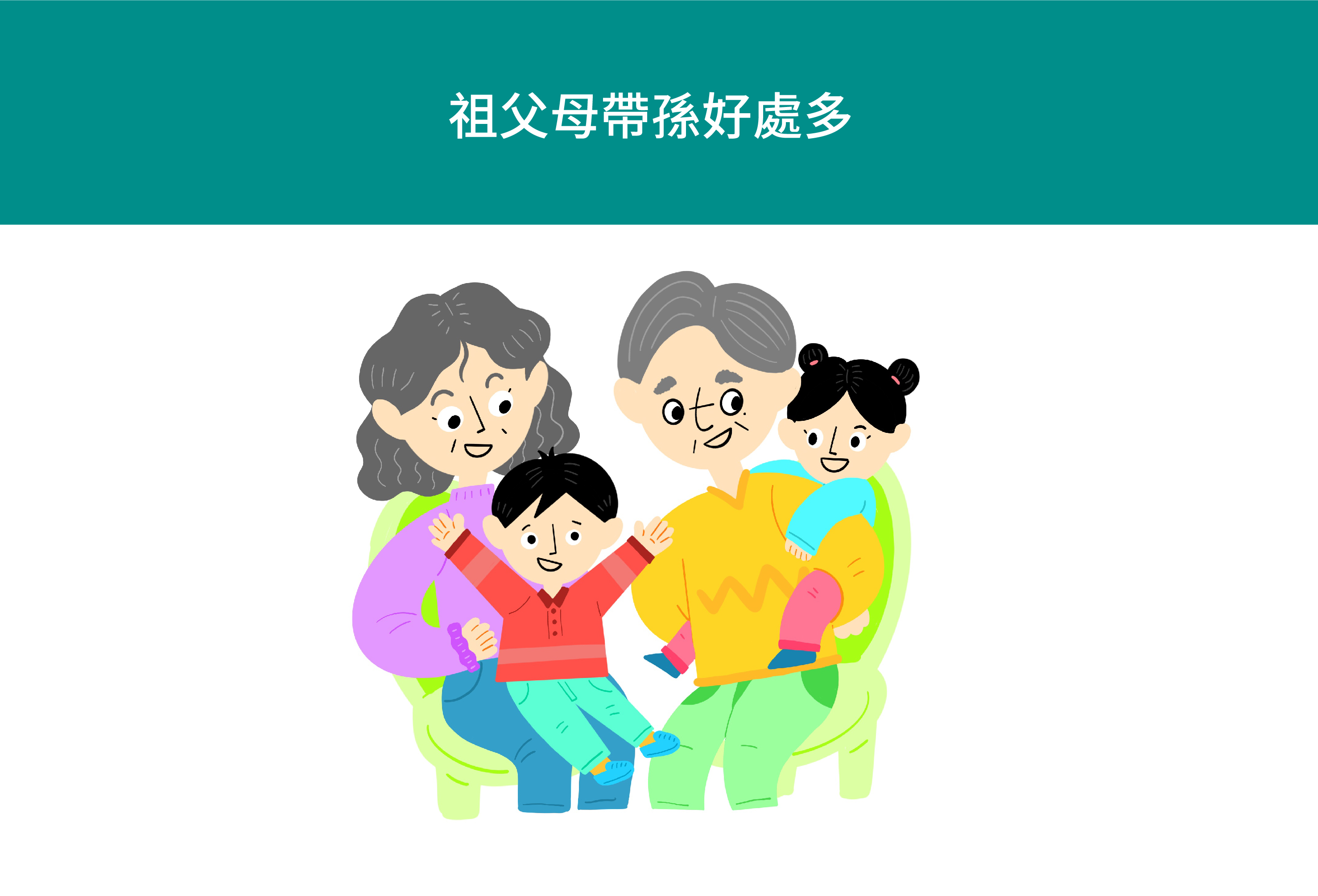 祖父母帶孫好處多封面圖