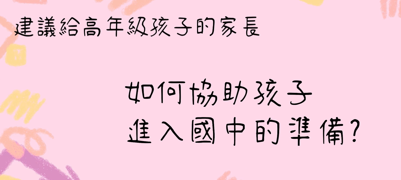 31. 如何協助孩子進入國中的準備封面圖
