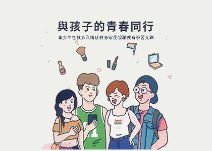 與孩子的青春同行  單元五－陪伴孩子走過關係的課題：從人際關係到親密關係封面圖