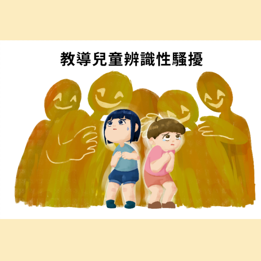教導兒童辨識性騷擾封面圖