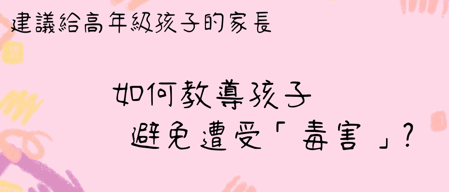 33. 如何教導孩子避免遭受「毒害」封面圖