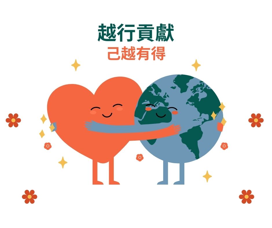 【退休準備】越行貢獻，己越有得封面圖