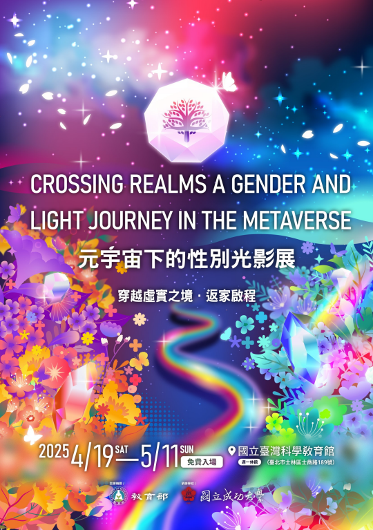 元宇宙下的性別光影展穿越虛實之境-返家啟程圖示