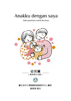 我和我的孩子：一本給家長的手冊（幼兒篇）馬來西亞語版封面圖