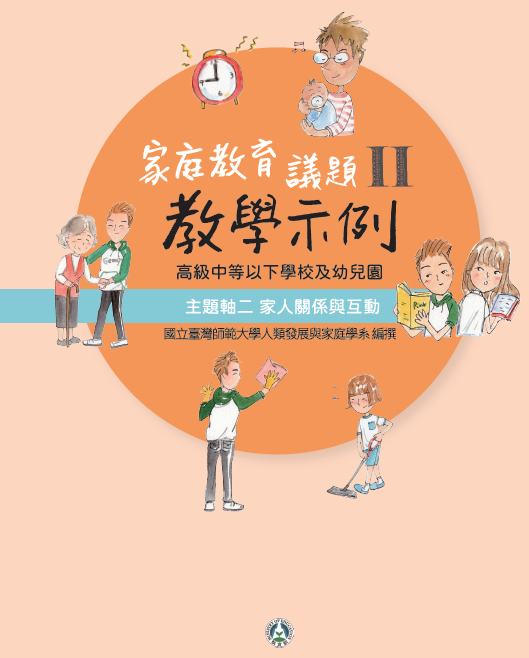 高級中等以下學校及幼兒園家庭教育議題教學示例第2冊：主題軸二 家人關係與互動封面圖