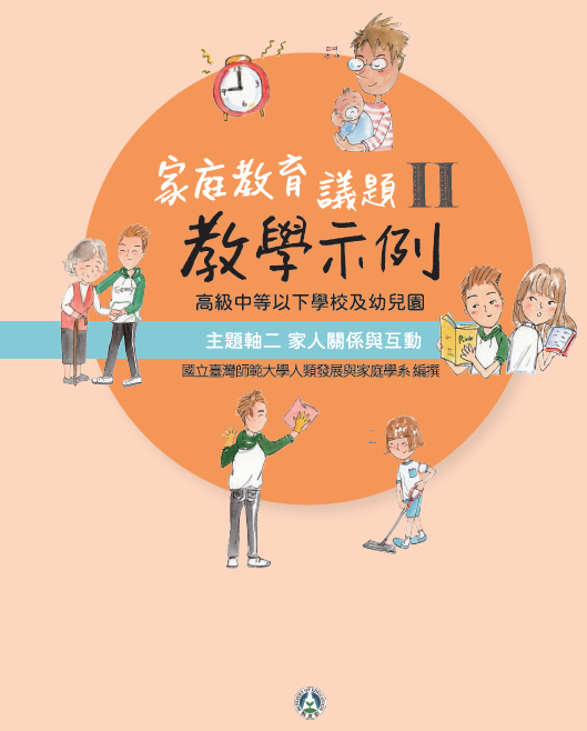 高級中等以下學校及幼兒園家庭教育議題教學示例第2冊：主題軸二 家人關係與互動