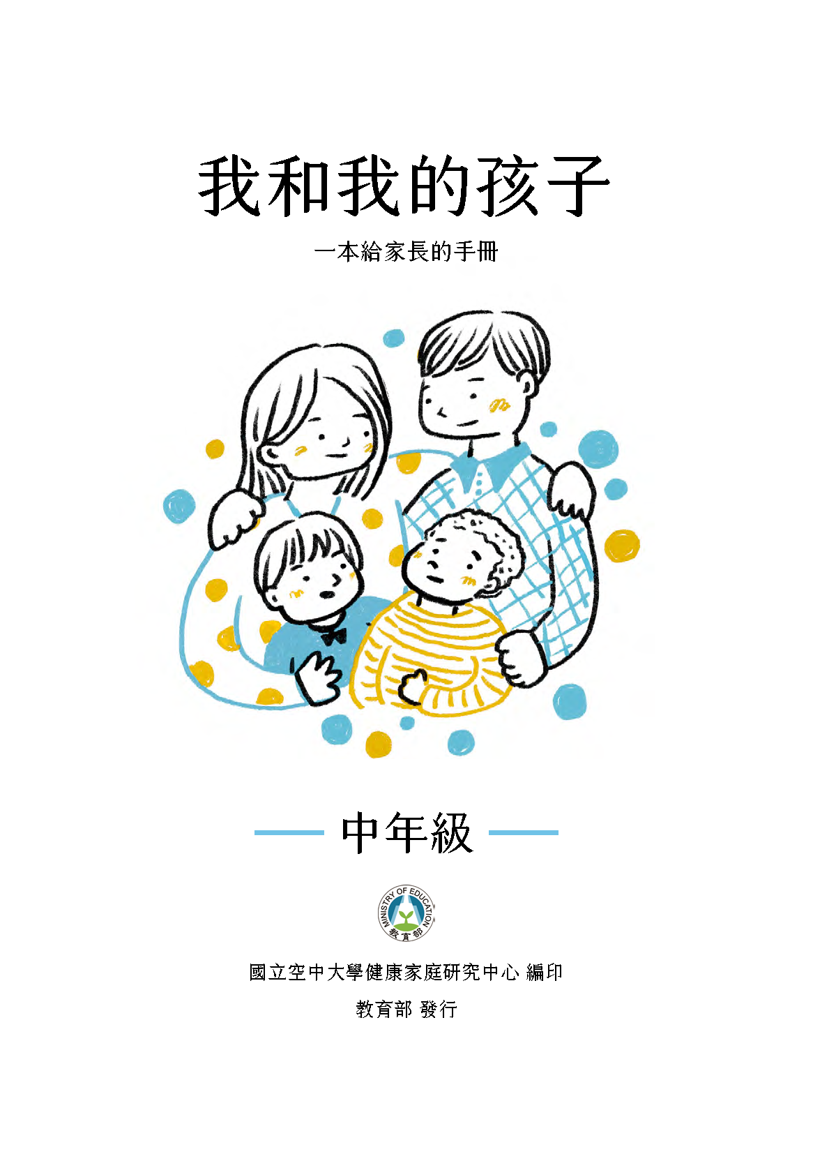 我和我的孩子：一本給家長的手冊(中年級)封面圖