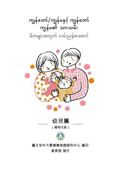 我和我的孩子：一本給家長的手冊（幼兒篇）緬甸語版封面圖