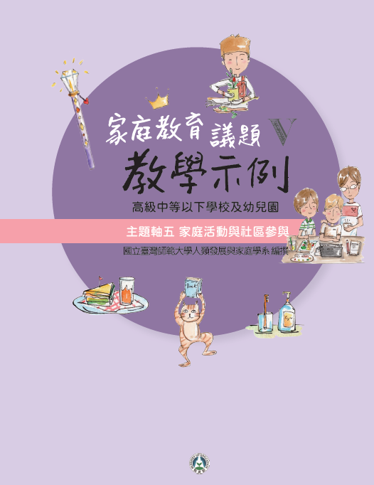 高級中等以下學校及幼兒園家庭教育議題教學示例第5冊：主題軸五 家庭活動與社區參與封面圖