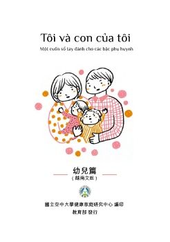 我和我的孩子：一本給家長的手冊（幼兒篇）越南語版封面圖