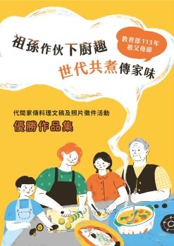 113年祖父母節代間家傳料理文稿及照片徵件活動優勝作品集封面圖