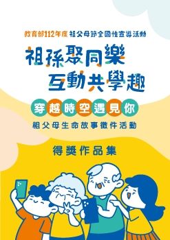 「穿越時空遇見你」祖父母生命故事徵件活動-得獎作品集封面圖