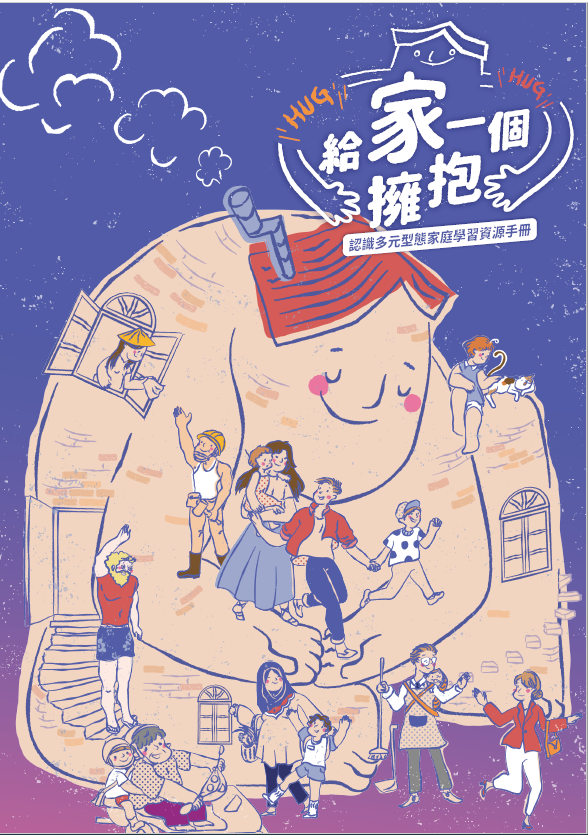 給家一個擁抱認識多元型態家庭學習資源手冊封面圖