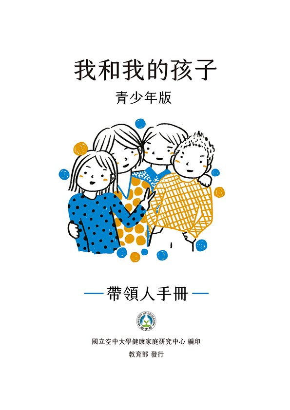 我和我的孩子_青少年版帶領人手冊封面圖